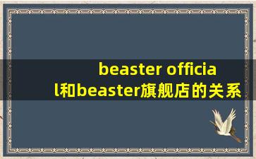 beaster official和beaster旗舰店的关系